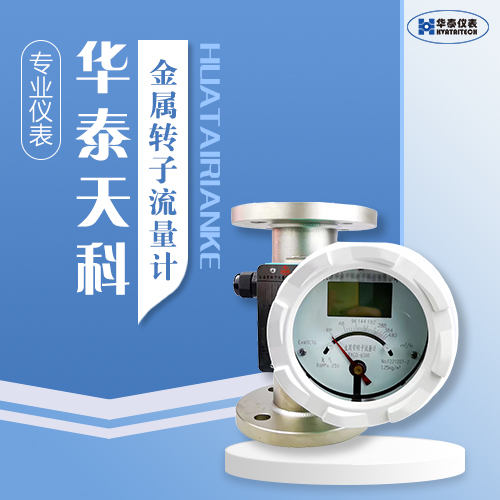 金屬轉(zhuǎn)子流量計